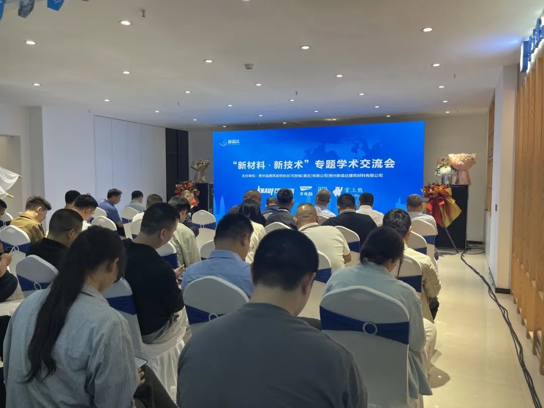 贵州省建筑装饰协会“新材料·新技术专题学术交流会”成功举办