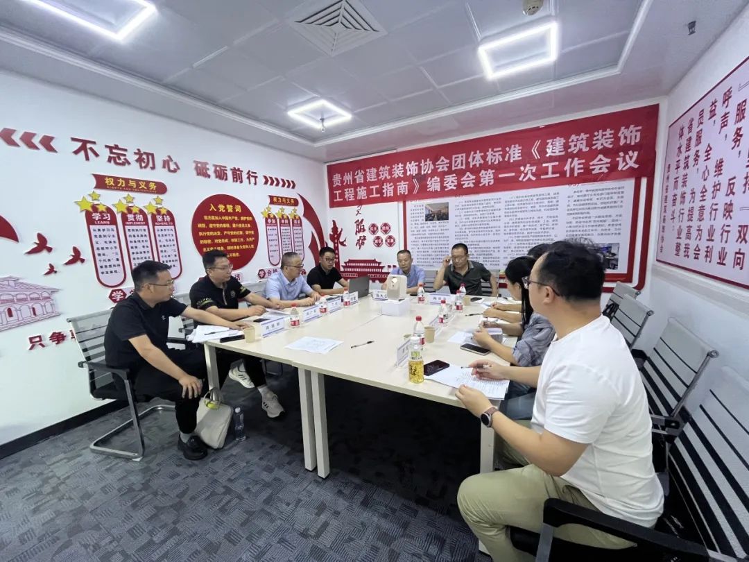 贵州省建筑装饰协会团体标准《建筑装饰工程施工指南》编委会第一次工作会议顺利召开